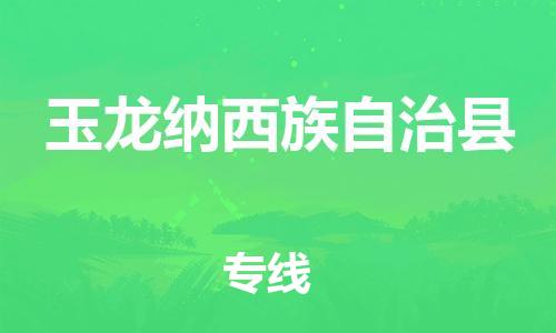 虎丘区到玉龙纳西族自治县物流公司-虎丘区至玉龙纳西族自治县专线专业服务商，让您放心交货