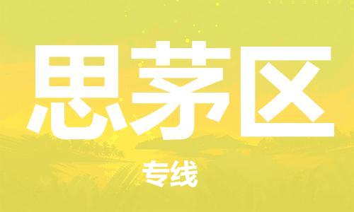 苏州到思茅区物流公司-苏州至思茅区专线-提供全方位的物流解决方案 苏州到思茅区物流公司-苏州至思茅区专线-提供全方位的物流解决方案