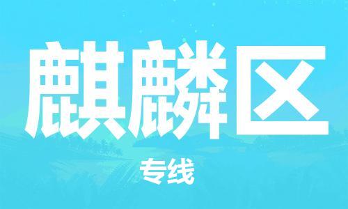 苏州到麒麟区物流公司-苏州至麒麟区专线-提供全方位的物流解决方案 苏州到麒麟区物流公司-苏州至麒麟区专线-提供全方位的物流解决方案