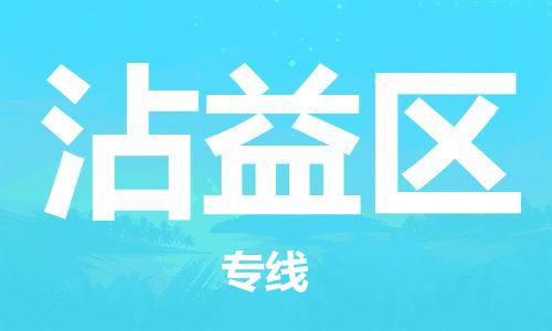 镇海区到沾益区物流-镇海区到沾益区专线-合理运输