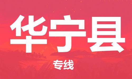 苏州到华宁县物流公司-苏州至华宁县专线-提供全方位的物流解决方案