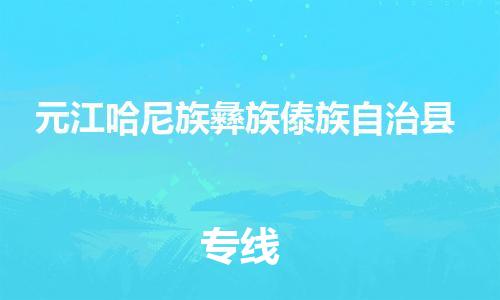 镇海区到元江哈尼族彝族傣族自治县物流-镇海区到元江哈尼族彝族傣族自治县专线-合理运输