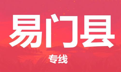 苏州到易门县物流公司-苏州至易门县专线-提供全方位的物流解决方案