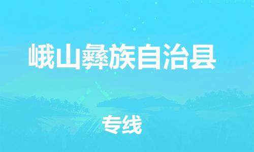 余姚市到峨山彝族自治县物流专线-余姚市物流到峨山彝族自治县（市/县-均可送达）