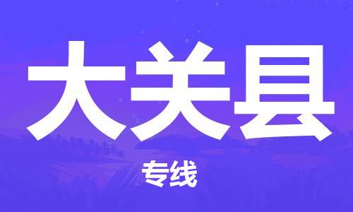 镇海区到大关县物流-镇海区到大关县专线-合理运输