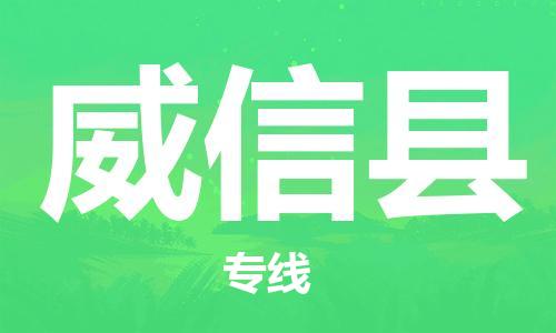 余姚市到威信县物流专线-余姚市物流到威信县（市/县-均可送达）