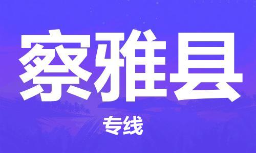 苏州到察雅县物流公司-苏州至察雅县专线-提供全方位的物流解决方案