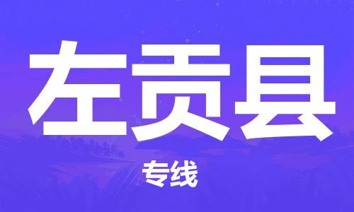 苏州到左贡县物流公司-苏州至左贡县专线-提供全方位的物流解决方案