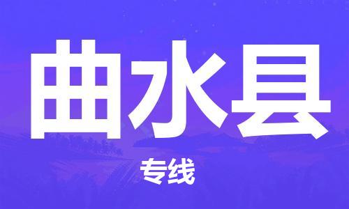 余姚市到曲水县物流专线-余姚市物流到曲水县（市/县-均可送达）