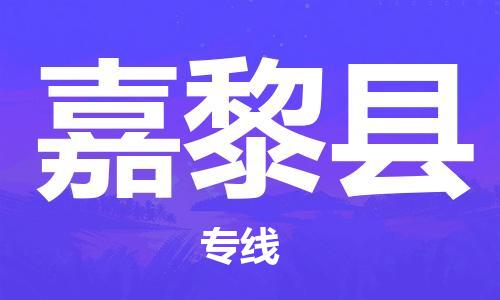 苏州到嘉黎县物流公司-苏州至嘉黎县专线-提供全方位的物流解决方案