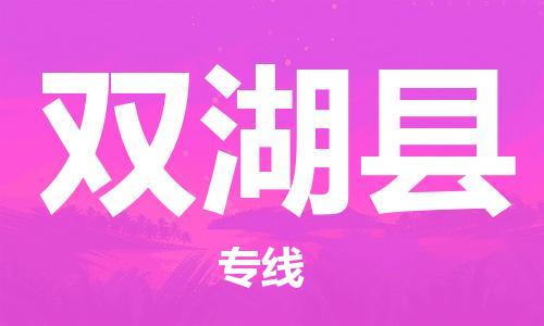 苏州到双湖县物流公司-苏州至双湖县专线-提供全方位的物流解决方案