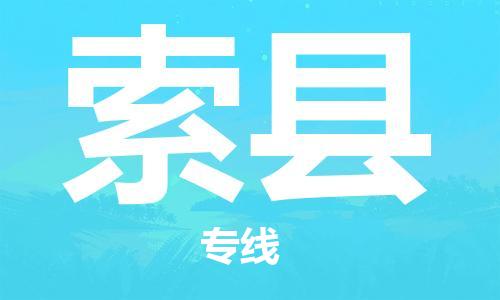 苏州到索县物流公司-苏州至索县专线-提供全方位的物流解决方案