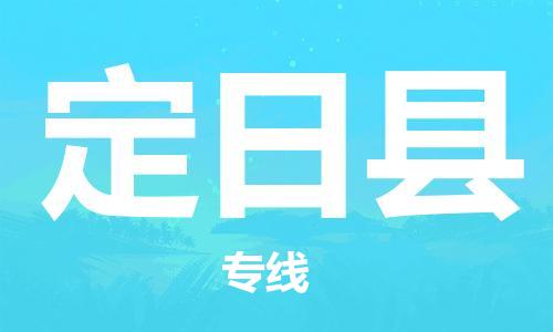 镇海区到定日县物流-镇海区到定日县专线-合理运输