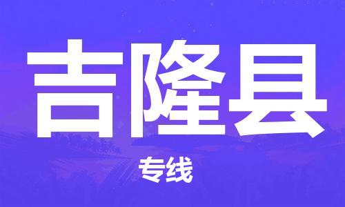 余姚市到吉隆县物流专线-余姚市物流到吉隆县（市/县-均可送达）