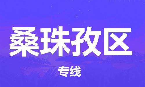 镇海区到桑珠孜区物流-镇海区到桑珠孜区专线-合理运输