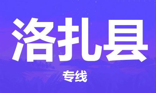 余姚市到洛扎县物流专线-余姚市物流到洛扎县（市/县-均可送达）