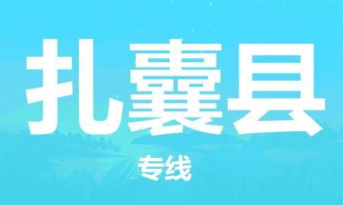 苏州到扎囊县物流公司-苏州至扎囊县专线-提供全方位的物流解决方案