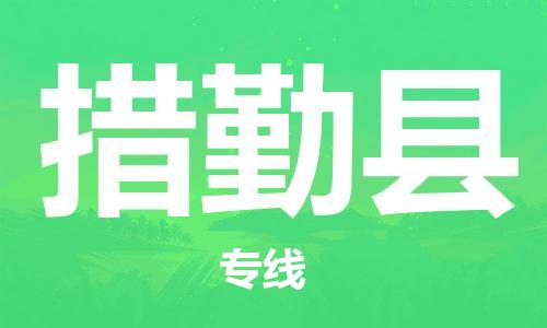 苏州到措勤县物流公司-苏州至措勤县专线-提供全方位的物流解决方案