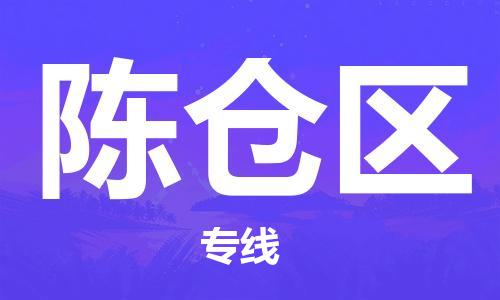虎丘区到陈仓区物流公司-虎丘区至陈仓区专线专业服务商，让您放心交货