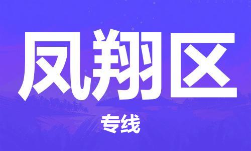 余姚市到凤翔区物流专线-余姚市物流到凤翔区（市/县-均可送达）