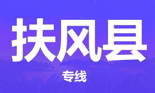 余姚市到扶风县物流专线-余姚市物流到扶风县（市/县-均可送达）