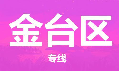 镇海区到金台区物流-镇海区到金台区专线-合理运输 镇海区到金台区物流-镇海区到金台区专线-合理运输