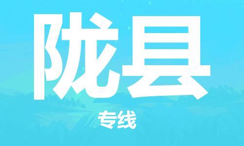 苏州到陇县物流公司-苏州至陇县专线-提供全方位的物流解决方案