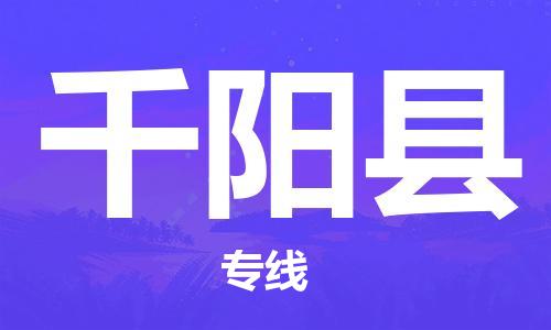 苏州到千阳县物流公司-苏州至千阳县专线-提供全方位的物流解决方案