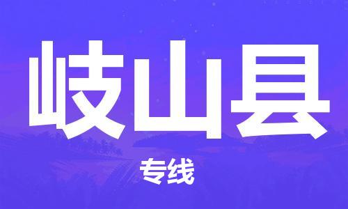 苏州到岐山县物流公司-苏州至岐山县专线-提供全方位的物流解决方案