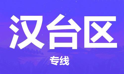 虎丘区到汉台区物流公司-虎丘区至汉台区专线专业服务商，让您放心交货