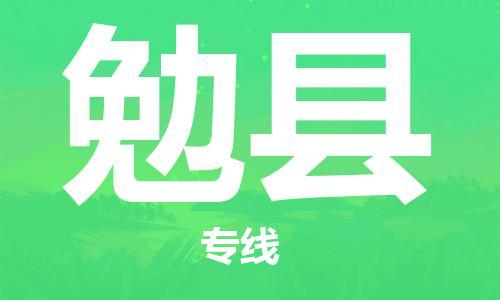 余姚市到勉县物流专线-余姚市物流到勉县（市/县-均可送达）