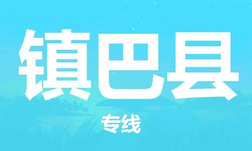 苏州到镇巴县物流公司-苏州至镇巴县专线-提供全方位的物流解决方案