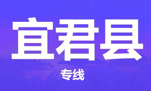 镇海区到宜君县物流-镇海区到宜君县专线-合理运输 镇海区到宜君县物流-镇海区到宜君县专线-合理运输