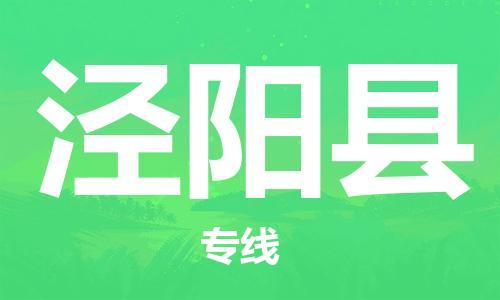 虎丘区到泾阳县物流公司-虎丘区至泾阳县专线专业服务商,让您放心交货 虎丘区到泾阳县物流公司-虎丘区至泾阳县专线专业服务商,让您放心交货