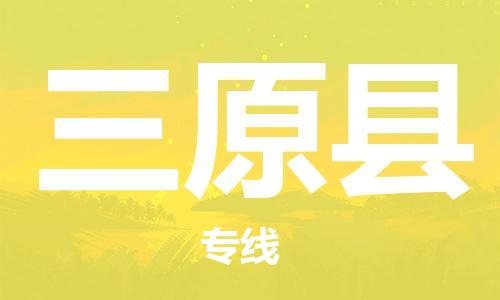 虎丘区到三原县物流公司-虎丘区至三原县专线专业服务商，让您放心交货