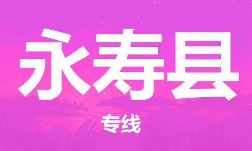 苏州到永寿县物流公司-苏州至永寿县专线-提供全方位的物流解决方案 苏州到永寿县物流公司-苏州至永寿县专线-提供全方位的物流解决方案