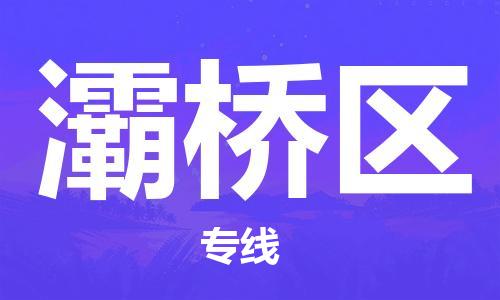 苏州到灞桥区物流公司-苏州至灞桥区专线-提供全方位的物流解决方案