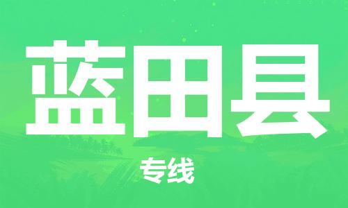 余姚市到蓝田县物流专线-余姚市物流到蓝田县（市/县-均可送达）