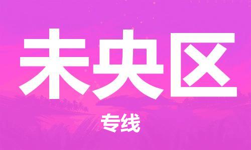 镇海区到未央区物流-镇海区到未央区专线-合理运输