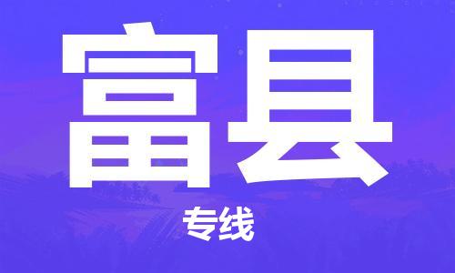 余姚市到富县物流专线-余姚市物流到富县（市/县-均可送达）