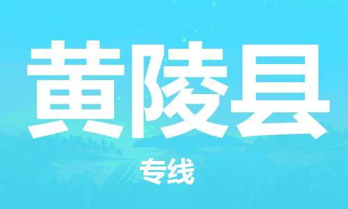 苏州到黄陵县物流公司-苏州至黄陵县专线-提供全方位的物流解决方案