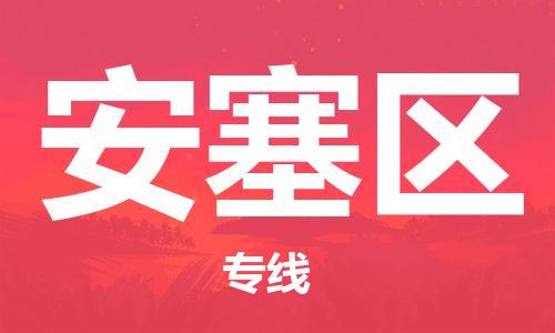 镇海区到安塞区物流-镇海区到安塞区专线-合理运输