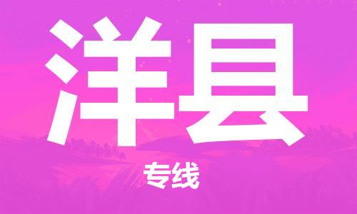 苏州到洋县物流公司-苏州至洋县专线-提供全方位的物流解决方案