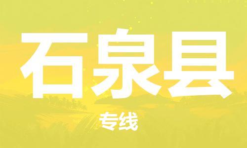 虎丘区到石泉县物流公司-虎丘区至石泉县专线专业服务商，让您放心交货