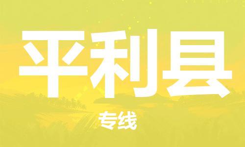 镇海区到平利县物流-镇海区到平利县专线-合理运输
