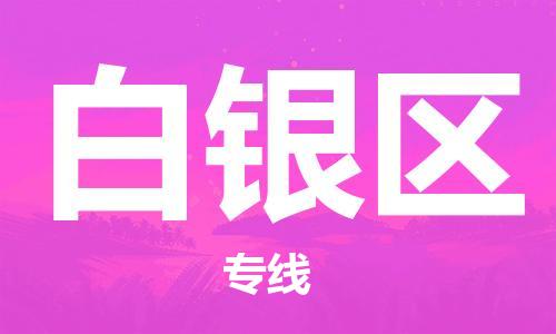 苏州到白银区物流公司-苏州至白银区专线-提供全方位的物流解决方案