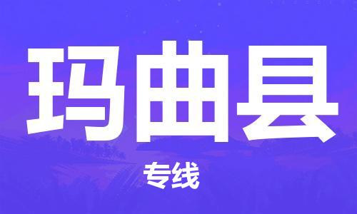 余姚市到玛曲县物流专线-余姚市物流到玛曲县（市/县-均可送达）