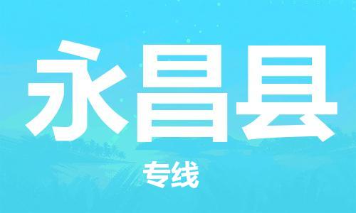 苏州到永昌县物流公司-苏州至永昌县专线-提供全方位的物流解决方案