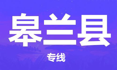 余姚市到皋兰县物流专线-余姚市物流到皋兰县（市/县-均可送达）