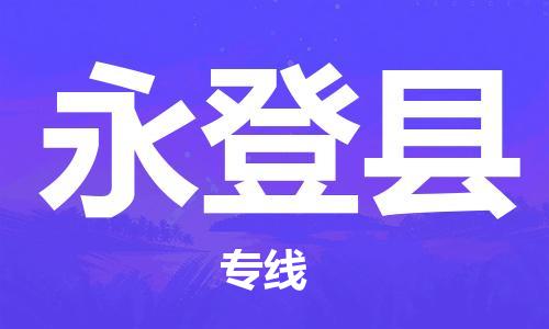 苏州到永登县物流公司-苏州至永登县专线-提供全方位的物流解决方案